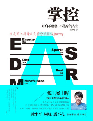 [PDF] 掌控：开启不疲惫、不焦虑的人生（用科学、朴素的精力管理，打造碎片化时代的核心竞争力！徐小平、周航、脱不花联袂推荐！）