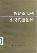 [PDF] 魏晋南北朝小说词语汇释