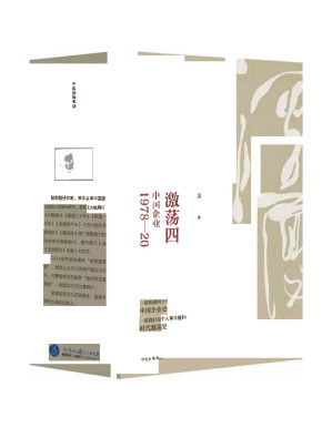 [PDF] 激荡四十年：中国企业1978—2018(全三册)