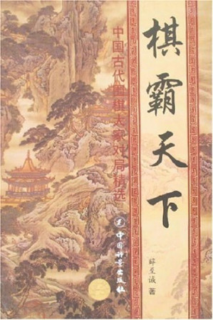 [PDF] 棋霸天下中国古代围棋大家对局精选 徐星友