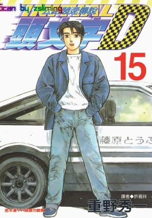 [EPUB] 頭文字D - 卷15