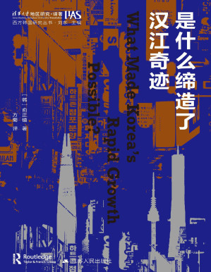 [PDF] 是什么缔造了汉江奇迹（西方韩国研究丛书）