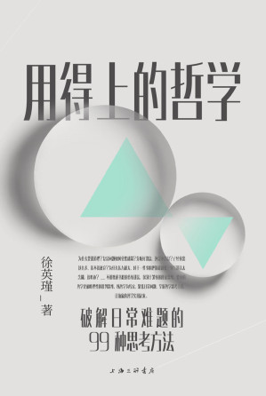 [EPUB] 用得上的哲学：破解日常难题的99种思考方法（普通人读得懂、用得上的哲学启蒙书 理想国出品）