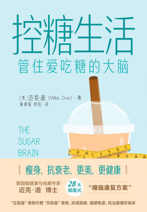 [EPUB] 控糖生活：管住爱吃糖的大脑 = The Sugar Brain Fix: The 28-Day Plan to Quit Craving the Foods That Are Shrinking Your Brain and Expanding Your Waistline