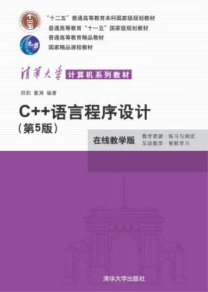 [PDF] C++语言程序设计 (第5版) 郑莉 董渊 编著