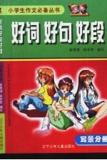 [PDF] 好词 好句 好段：写景分册