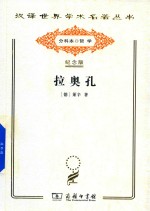 [PDF] [汉译世界学术名著丛书]A1507 拉奥孔【分科本序号：A072】