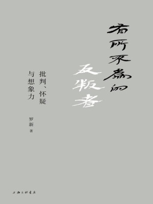 [EPUB] 有所不为的反叛者：批判、怀疑与想象力