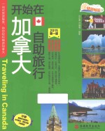[PDF] 开始在加拿大自助旅行