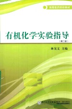 [PDF] 有机化学实验指导