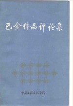 [PDF] 巴金作品评论集
