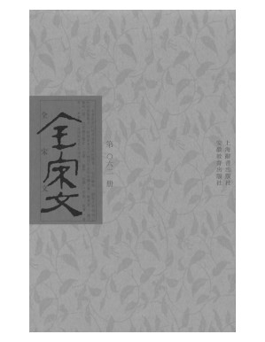 [PDF] 全宋文 062