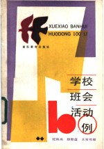 [PDF] 学校班会活动100例