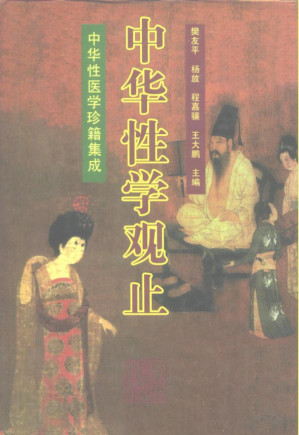 [PDF] 中华性学观止 中华性医学珍籍集成 含目录高清版