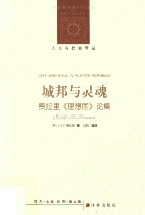 [PDF] [人文与社会译丛]城邦与灵魂：费拉里《理想国》论集