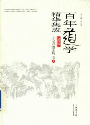 [PDF] 百年道学精华集成 第四辑 大道修真（套装共8卷）07