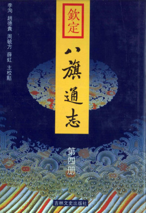 [PDF] 钦定八旗通志 第四册