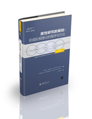 [PDF] 质性研究的基础: 形成扎根理论的程序与方法(第3版)