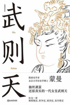 [EPUB] 武则天 - 蒙曼