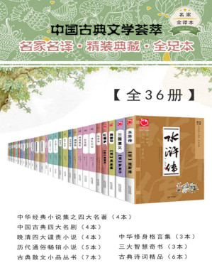 [PDF] 中国古典文学荟萃【全36册】（精选先秦以来的优秀文学作品，涵盖诗、词、曲、小说、戏剧、随笔等体裁，权威版本，名家译注，文学爱好者案头必备丛书）