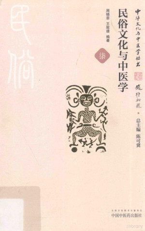 [PDF] 民俗文化与中医学