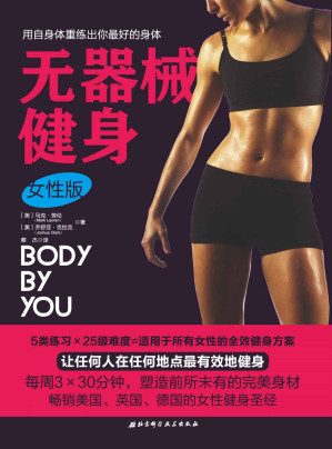 [MOBI] 无器械健身（女性版）：畅销美国、英国、德国的女性健身圣经，每周3×30分钟，塑造前所未有的完美身材