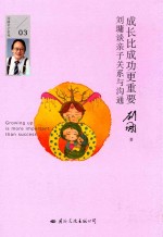 [PDF] 成长比成功更重要 刘墉谈亲子关系与沟通