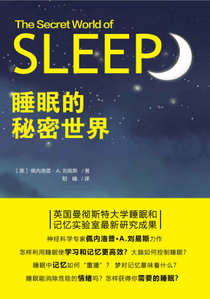 [EPUB] 睡眠的秘密世界（英国曼彻斯特大学睡眠和记忆实验室最新研究成果）