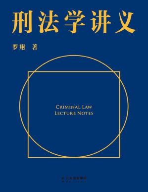 [PDF] 刑法学讲义（罗翔首部刑法科普读物，通俗有趣的案例，风趣幽默的解读。一本书了解你和“法外狂徒张三”的距离，一起来和亿万网友学到上头！）
