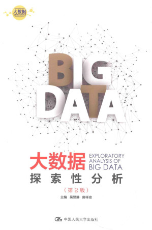 [PDF] 大数据探索性分析  第2版 EXPLORATORY ANALYSIS OF BIG DATA