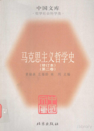 [PDF] [中国文库·哲学社会科学类]马克思主义哲学史(修订本) 第2卷