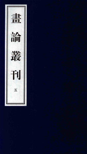 [PDF] 画论丛刊 5