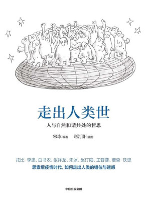 [EPUB] 走出人类世：人与自然和谐共处的哲思