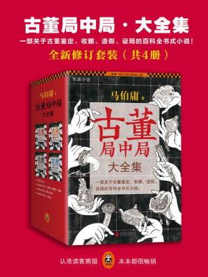 [EPUB] 《古董局中局·大全集》全新修订套装（共4册）(读客知识小说文库)
