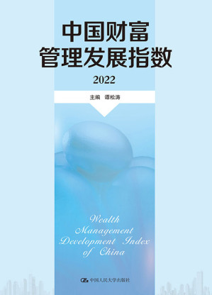 [EPUB] 中国财富管理发展指数（2022）