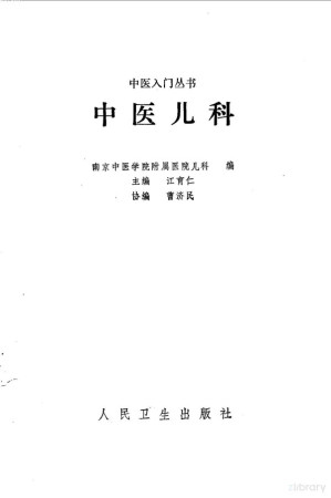 中医儿科.PDF