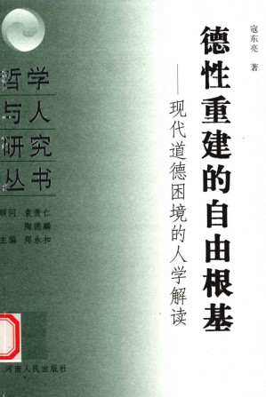 [PDF] 德性重建的自由根基 现代道德困境的人学解读