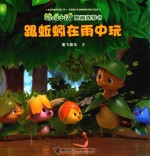 [PDF] 萌鸡小队图画故事书 跟蚯蚓在雨中玩