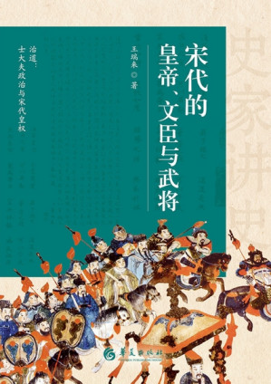 [EPUB] 宋代的皇帝、文臣与武将（史家讲史）