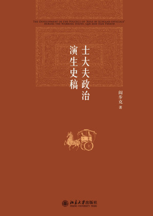 [EPUB] 士大夫政治演生史稿 (博雅英华)
