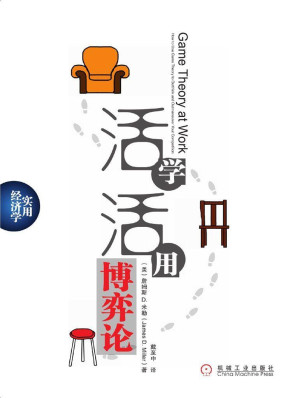 [MOBI] 活学活用博弈论