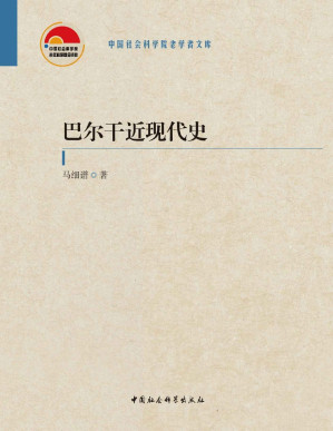 [PDF] 巴尔干近现代史：全二卷