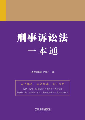 [EPUB] 刑事诉讼法一本通（第九版）
