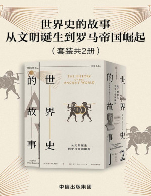 [PDF] 世界史的故事·从文明诞生到罗马帝国崛起（套装共2册）