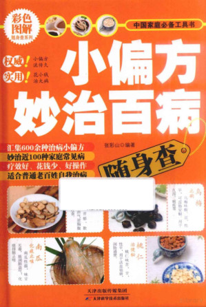小偏方妙治百病 随身查.PDF 小偏方妙治百病 随身查.PDF