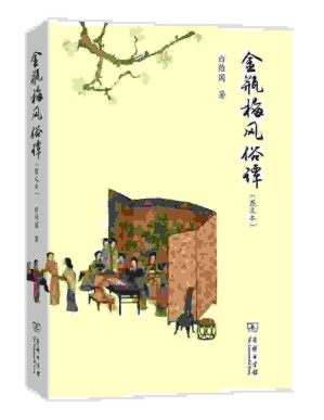 [PDF] 金瓶梅风俗谭【垃圾文字版】