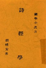 [PDF] 诗经学