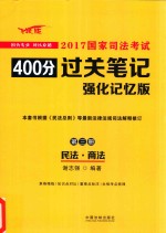 [PDF] 2017国家司法考试400分过关笔记 第3册 民法 商法 强化记忆版