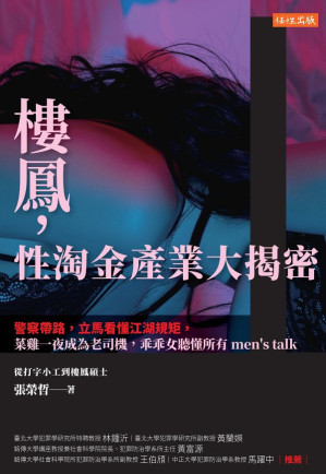 [EPUB] 樓鳳，性淘金產業大揭密