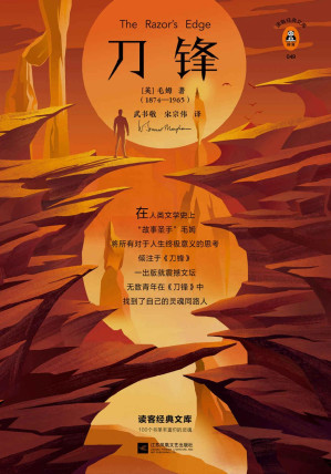 [EPUB] 读客经典文库：刀锋（当至亲的人都不理解你的选择时，就来读一读《刀锋》！全新精装插图版！收录毛姆印度游记）